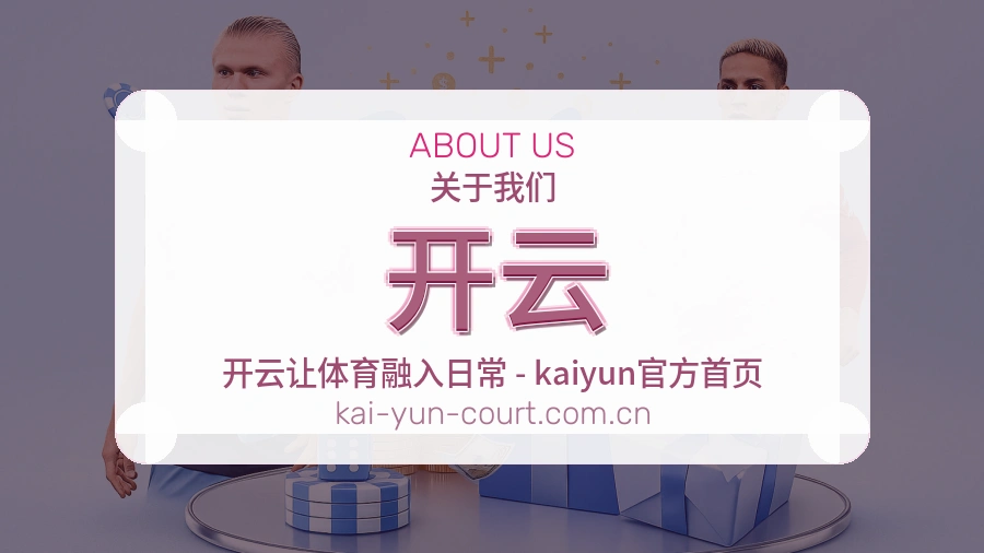 开云 综合体育品牌介绍