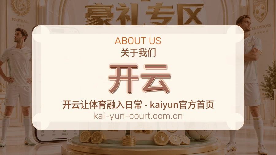 开云平台概况
